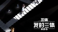 《我的三体第四季》定档预告！7月14日正式播出