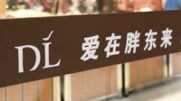 顾客曝光擀面皮卫生问题 胖东来调查后补偿近900万