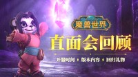 《魔兽世界》直面会回顾：诸多回归好礼 月卡不涨价！