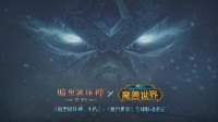 《魔兽天下》官宣联动《暗黑》！然而联动的是手游版