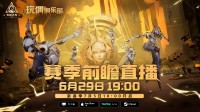 火炬无限新赛季有新惊喜？一切尽在TapTap发布会！