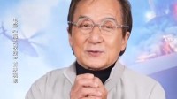 成龙出席《海关战线》首映礼 称“谢霆锋是当年的我”