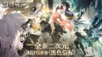 世纪天成运营《玄色信标》 全新ARPG手游触动来袭！