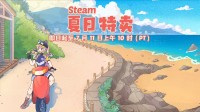 Steam夏促来袭 不容错过的Steam夏促史低打折游戏