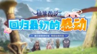 重回普隆德拉！塔人正版《仙境传说起源》今日公测