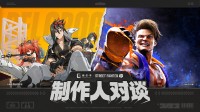 怎样能让玩家爽到？《绝区零》x《街霸6》制作人对谈