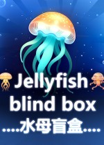 水母盲盒