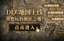 艾尔登法环DLC幽影树碎片获取位置一览 黄金树幽影全幽影树碎片收集位置及方式