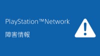 PSN网络目前因故障无法使用 官方发文致歉