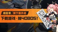 《绝区零》预下载开启 下载游戏抽4080S！