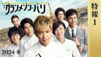 木村拓哉《巴黎大饭店》预告公开：目标米其林三星！