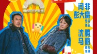 沈腾马丽《抓娃娃》提档至7月16日 低调富豪反向养娃
