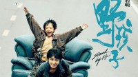 电影《野孩子》提档 取材今日说法“流浪兄弟”事件 
