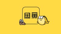 期待已久！闲鱼简历功能正式上线：帮年轻人副业搞钱