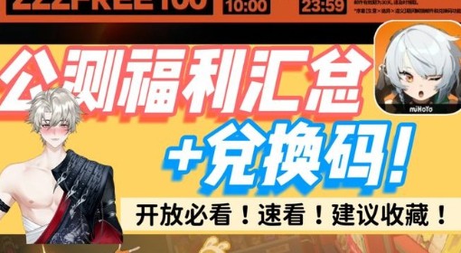 《绝区零》公测兑换码分享与福利一览