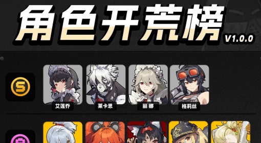 《绝区零》公测开荒角色推荐榜