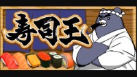 用寿司打麻将？另类麻将游戏《寿司王》上架Steam