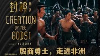 殷商猛男走进非洲！《封神》将在摩洛哥等多国上映