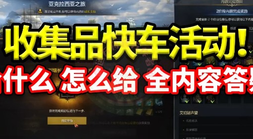 《命运方舟》亚克拉西亚收集品快车活动攻略 收集品快车活动给什么