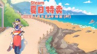 超多大作骨折新史低！steam夏促收尾 错过这次再等半年！