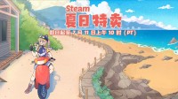 Steam夏促最后一周 古怪加速器免费助你畅玩