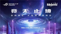 超竞玩家火力集结 ROG新品登场BW2024福利送不停！