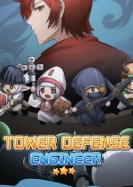 塔防工程师