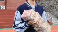 真豪横！山东一学校给学生发50万现金奖励