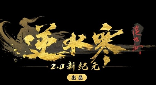 《逆水寒》六周年资料片