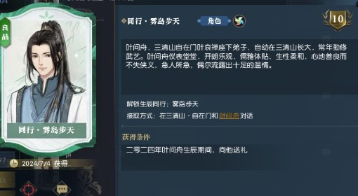 《逆水寒》叶问舟生辰同游攻略