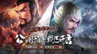 《三国群英传：国战版》公测预下载开启