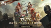 WeGame《战意》今日开测,千元福利助新手成长