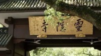 灵隐寺推丛林生活体验：限23-30岁 全程手机上缴