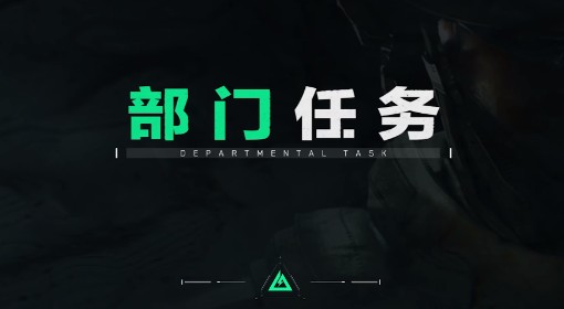 《三角洲行动》部门任务玩法介绍