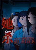 她杀 