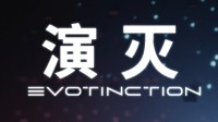 索尼中国之星游戏《演灭》开发完毕！中配宣传片公开