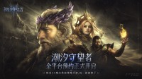 魔幻塔防策略手游《潮汐守望者》全平台预约开启！