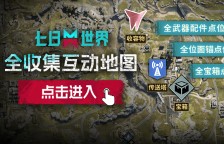 七日世界宝箱位置 七日世界神秘宝箱、武器箱、装备箱、隐藏宝箱位置一览