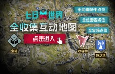 七日世界箱子位置一览 七日世界神秘宝箱、装备箱、武器箱位置一览