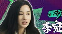 《异人之下》冯宝宝特辑：李宛妲武术天赋被激发