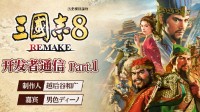 定好闹钟！制作人19日将发《三国志8重制》最新情报