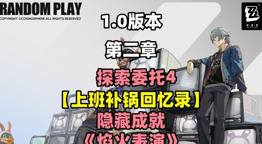 《绝区零》上班补锅回忆录探索委托攻略