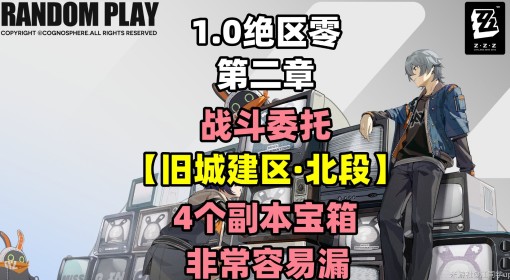 《绝区零》旧城建区北段小卡格车收集指南 旧城建区北段小卡格车位置分享