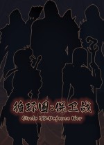 循环圈：保卫战