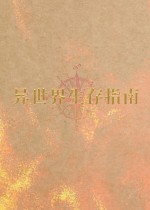 异世界生存指南