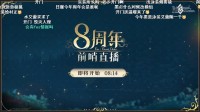 前哨直播精彩不断《FGO》8周年庆典活动即将开幕！