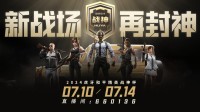 荣耀加冕！ZOO战队超凡实力登顶2024虎牙和平精英战神杯