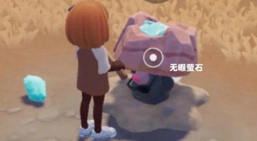 《心动小镇》无暇萤石获取方法