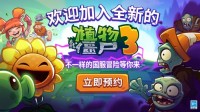 《植物大战僵尸3》中国版将由迷你创想独家代理