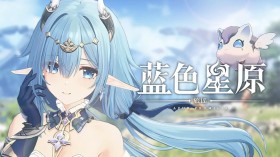 《蓝色星原：旅谣》游戏截图